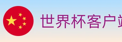 世界杯客户端下载 Logo